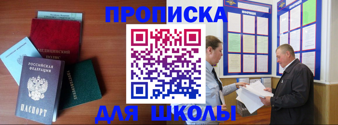 временная регистрация для школы в Железногорск-Илимском